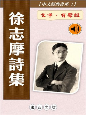 cover image of 徐志摩詩集【文字．有聲版】